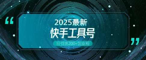 快手创业粉引流新玩法，工具号操作全解析，解锁创业粉变现多元玩法，日引200+-清风