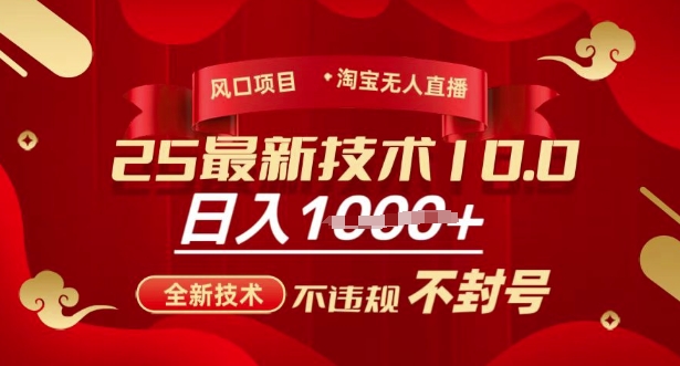 2025年淘宝无人直播带货10.0，全新技术，不违规，不封号，纯小白操作，日入多张【揭秘】-清风