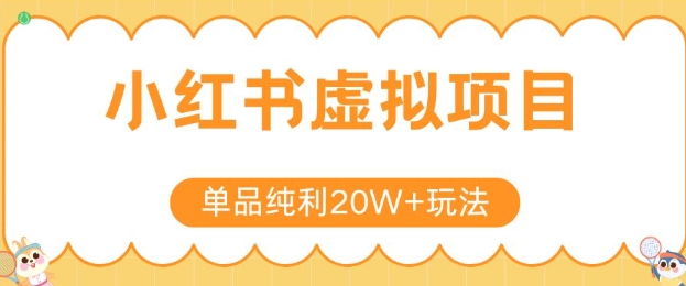 小红书卖虚拟产品，单品纯利20W+玩法分享，4节系列课程-清风