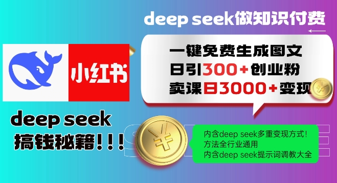 Deepseek一键免费生成小红书图文日引300+创业粉，日变现多张教程，方法全行业通用！-清风