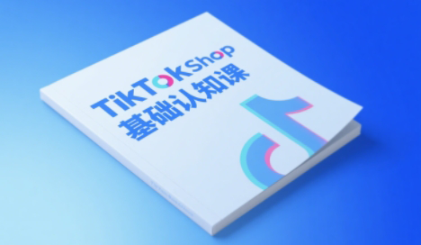 梨子姐姐·TikTok小店基础认知课-清风