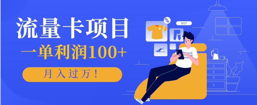 正规手机流量卡项目，一单利润100+，月入过万！人人可做(推广技术+正规渠道)-清风