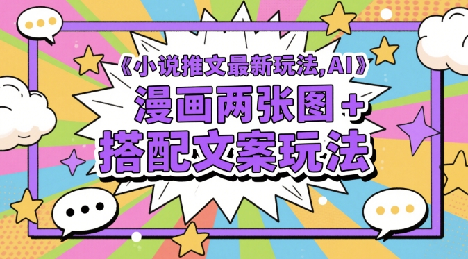 小说推文最新玩法，AI漫画两张图+搭配文案玩法-清风