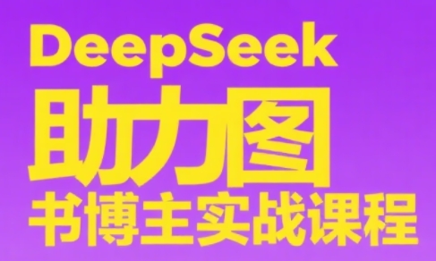 DeepSeek助力图书博主实战课-清风