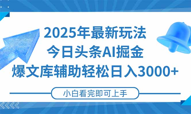 2025年今日头条最新玩法，一键生成爆款，轻松实现矩阵日入3000+-清风