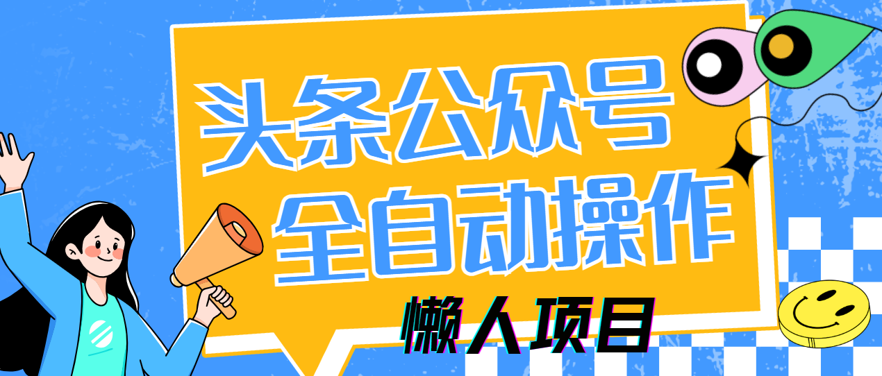 懒人项目，多平台操作全自动运行，头条，公众号，下班实操5分钟日入500+-清风