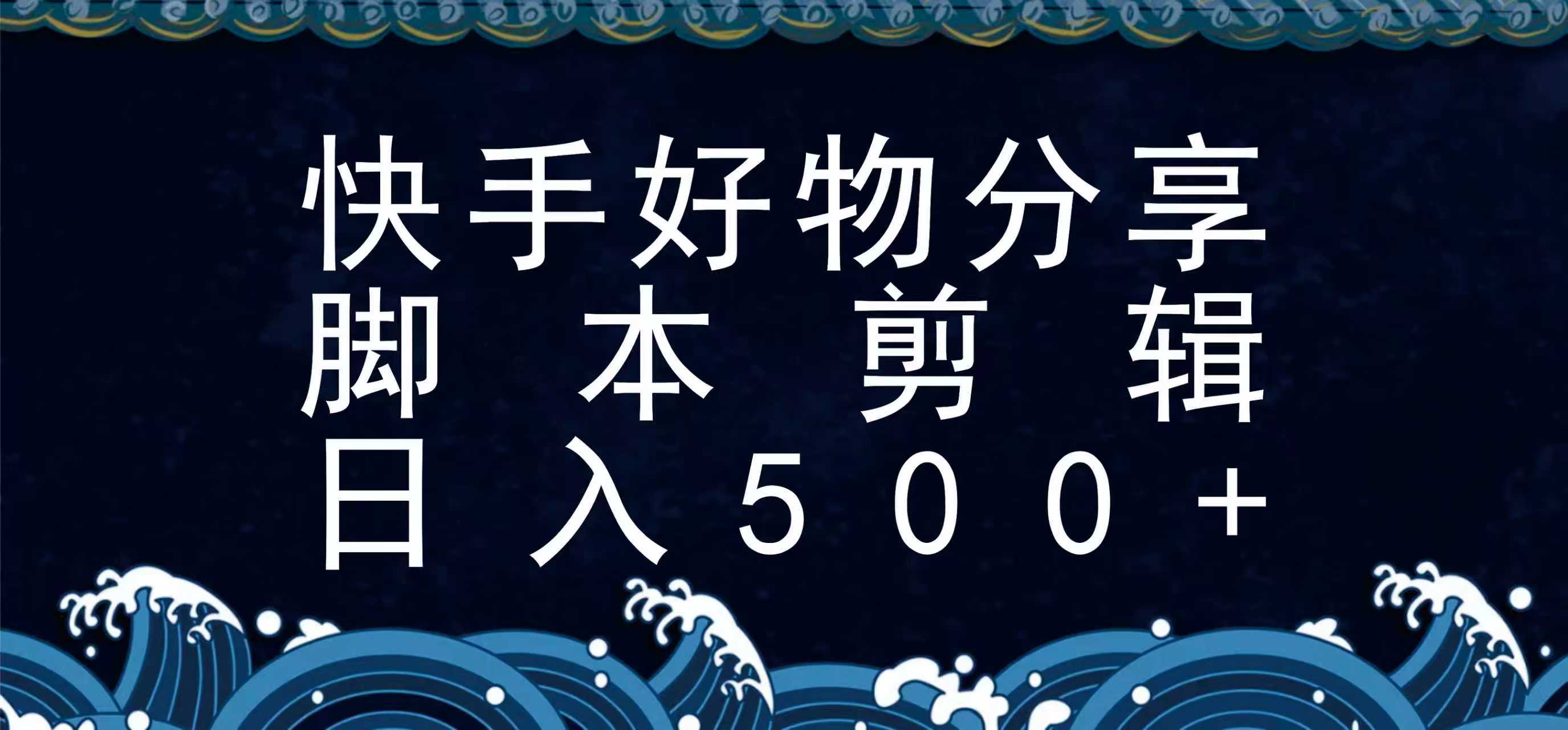 快手脚本好物分享全新玩法，无需真人出镜无需找素材，一个脚本搞定-清风