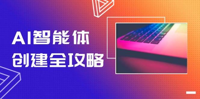 AI智能体创建全攻略，零代码搭建方法，实现工作流自动化，十倍提升效率-清风