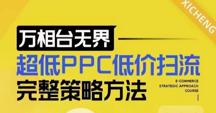 超低PPC低价扫流完整策略方法，最新低价扫流底层逻辑，万相台无界低价扫流实战流程方法-清风