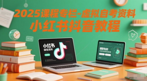 2025课程专栏-虚拟自考资料小红书抖音教程-清风