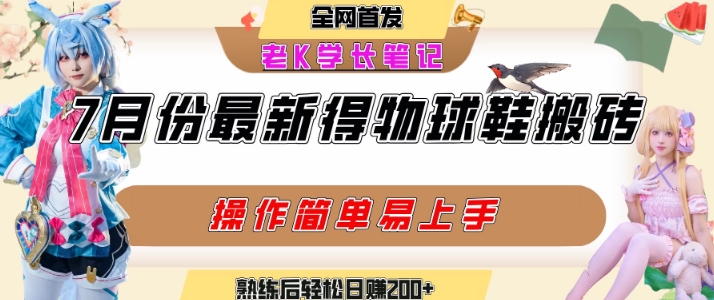 七月最新得物视频搬砖加球鞋搬砖玩法，可以多号矩阵操作，快速起号拉爆流量-清风
