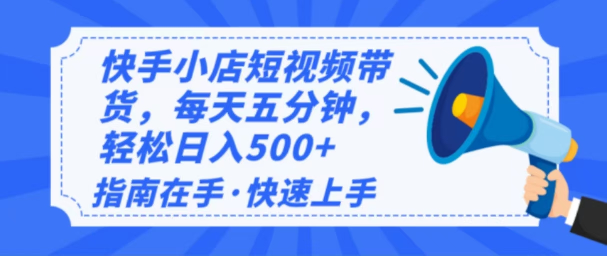 2025最新快手小店运营，单日变现500+  新手小白轻松上手！-清风