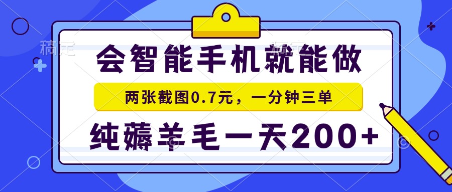 会智能手机就能做，两张截图0.7元，一分钟三单，纯薅羊毛一天200+-清风