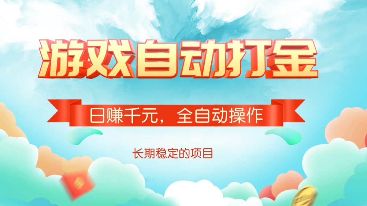 游戏自动打金，日赚千元，全自动操作-清风