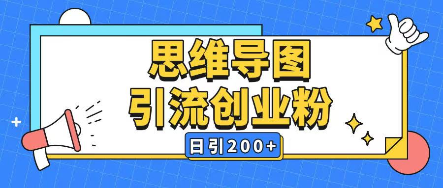 暴力引流全平台通用思维导图引流玩法ai一键生成日引200+-清风