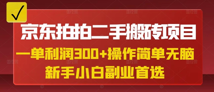 京东拍拍二手搬砖项目，一单纯利润3张，操作简单，小白兼职副业首选-清风