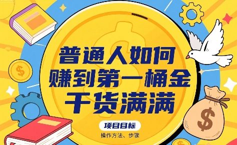 普通人如何賺到第一桶金，干货满满，操作方法及步骤-清风
