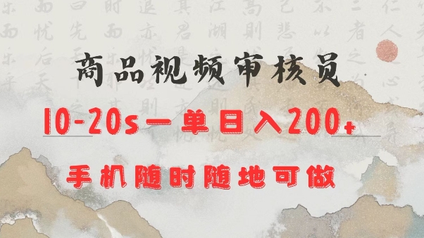 商品视频审核20s一单手机就行随时随地操作日入2张【揭秘】-清风