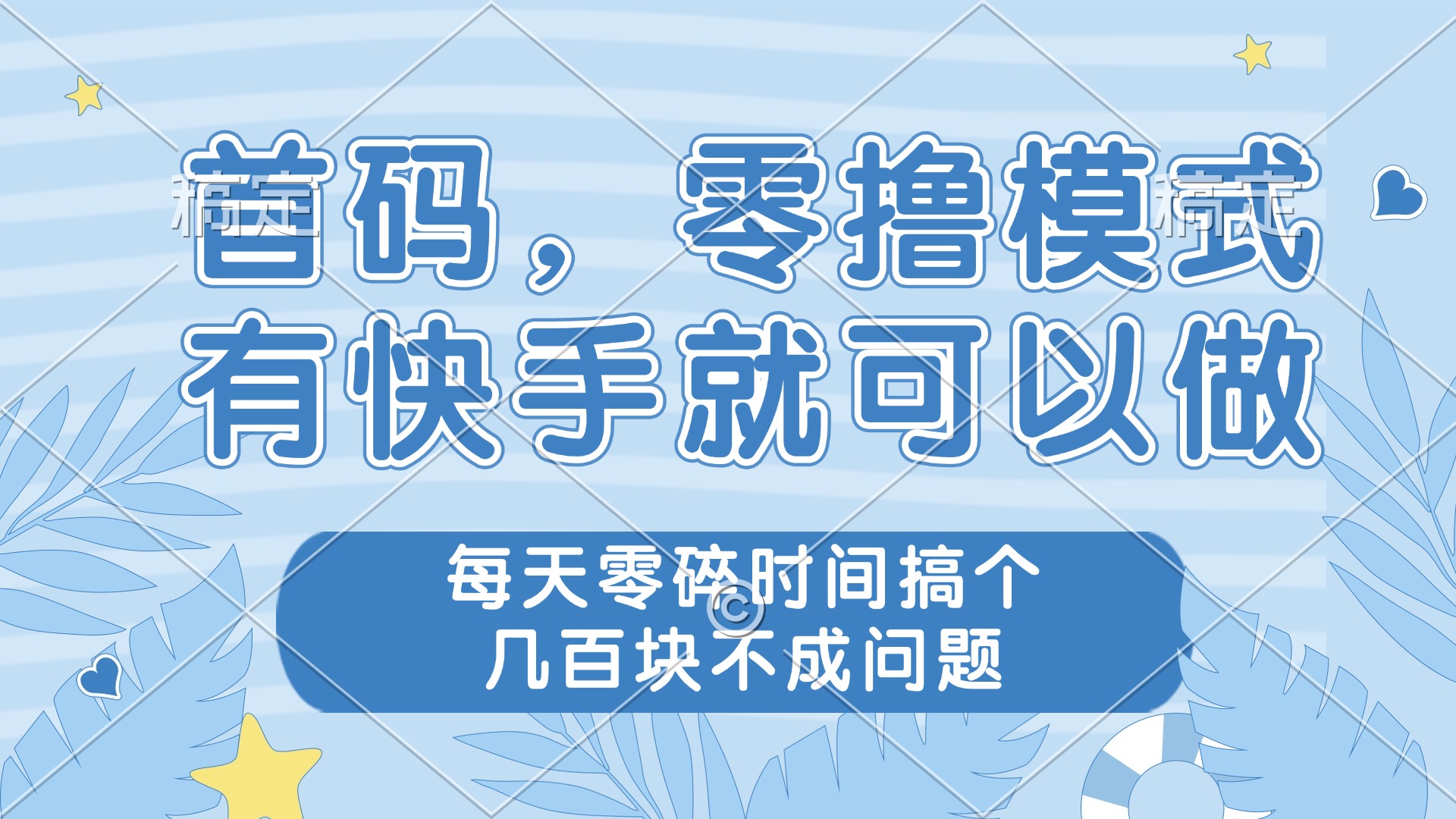 零撸模式，有快手就可以做，每天零碎时间搞个几百块不成问题-清风