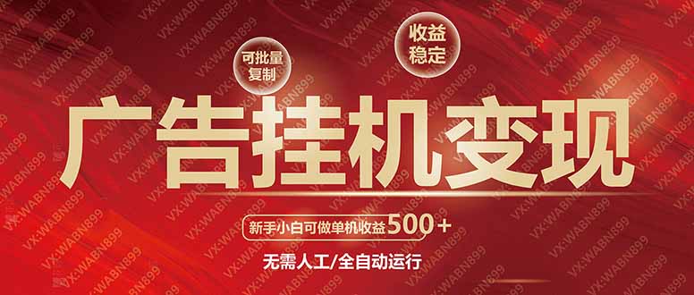 广告挂机自动变现，小白单机收益500+，收益稳定，可批量复制-清风
