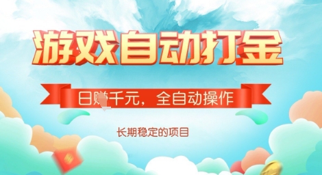 全自动打金搬砖网游，日入多张，长期稳定收益的副业项目【揭秘】-清风