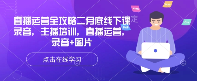 直播运营全攻略二月底线下课录音，主播培训，直播运营，录音+图片-清风
