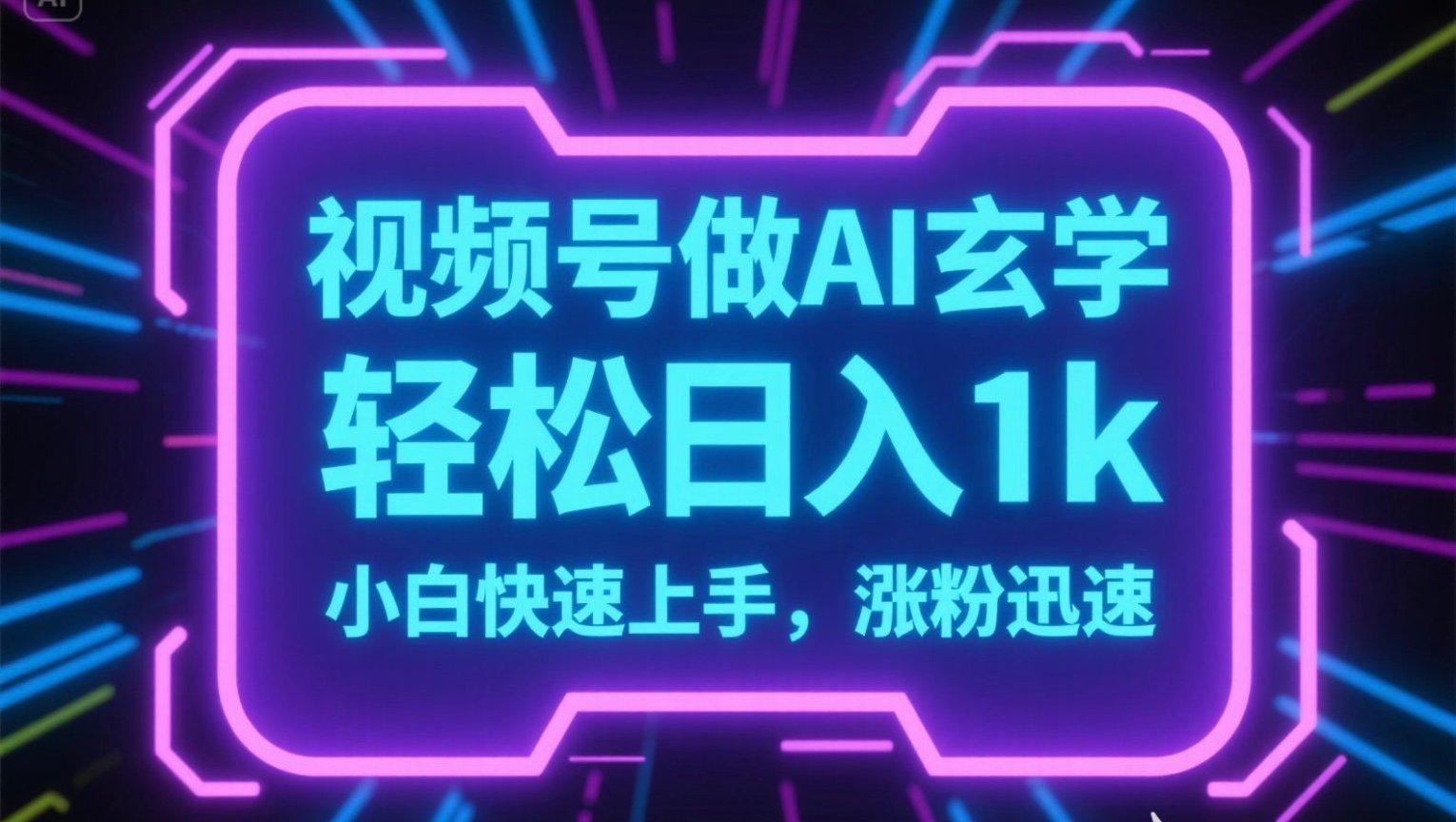 视频号AI做玄学内容，轻松日入1k，小白快速上手，涨粉迅速-清风