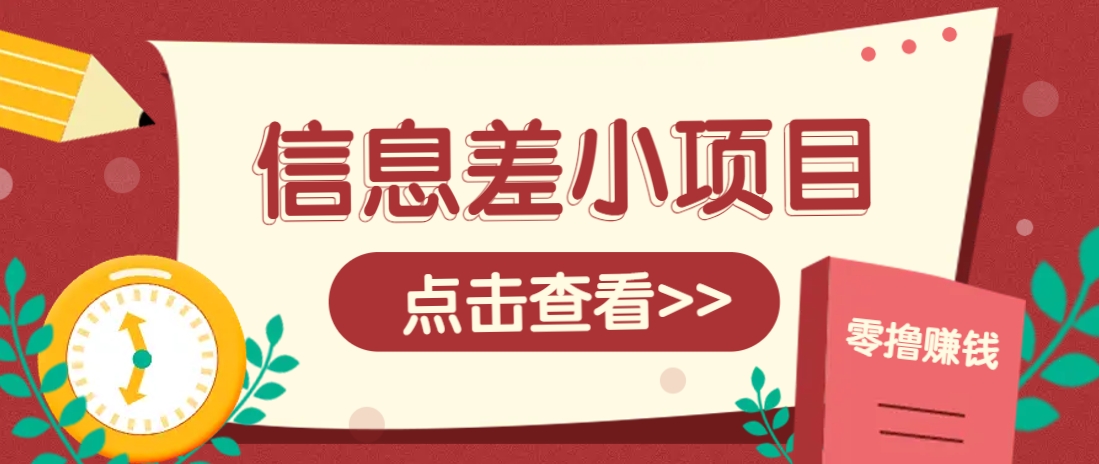 信息差小项目，零成本操作一单1元，轻松赚点零花钱。-清风