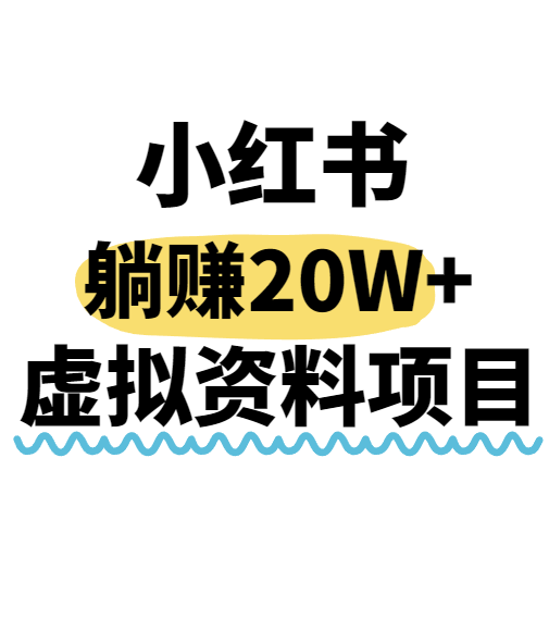 小红书操作虚拟资料，搬运工模式躺挣20W+，互联网的低成本路子！-清风