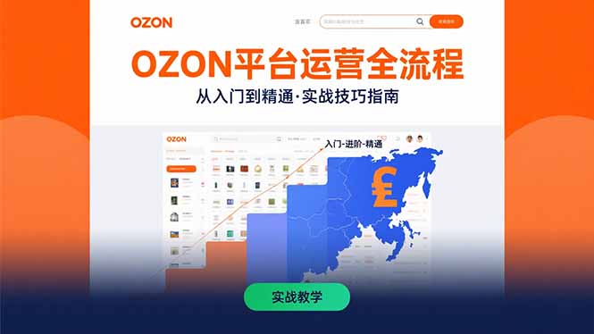OZON平台运营全流程：快速掌握OZON从入门到精通的实战技巧-清风