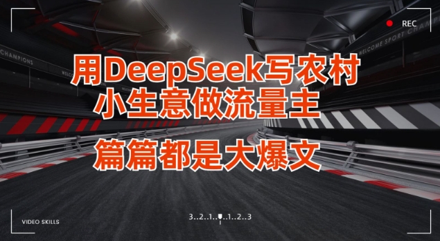 用DeepSeek写小生意做流量主，篇篇都是大爆文-清风