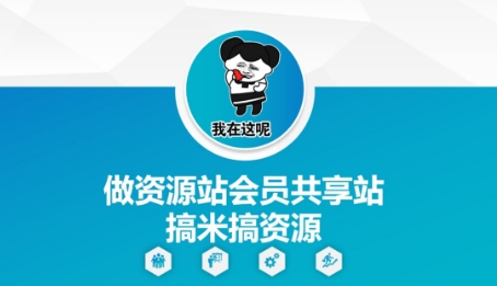 做资源站会员共享站搞米搞资源-清风