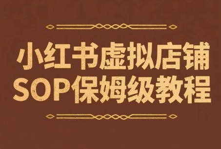 小红书虚拟店铺SOP保姆级教程，​通过在小红书开店卖学科类资料变现-清风