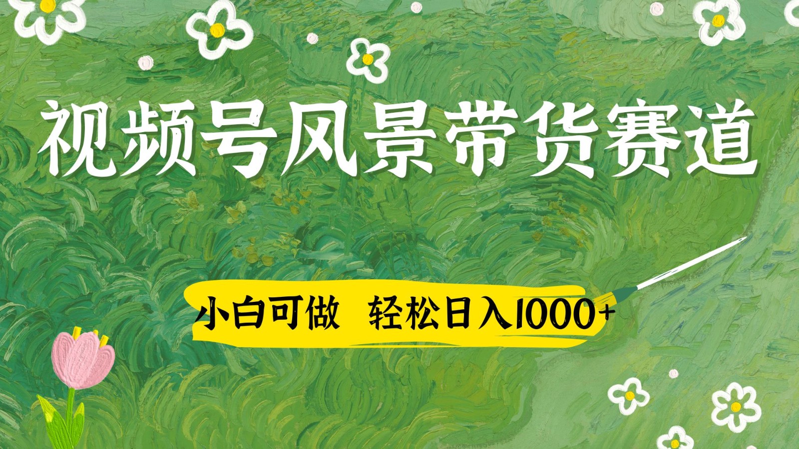 视频号AI风景加国学文案带货赛道，小白可做，轻松日入四位数-清风