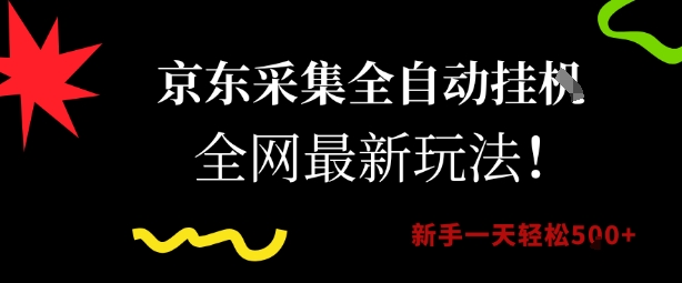 京东采集全自动挂G项目，全网最新玩法新手一天轻松5张【揭秘】-清风