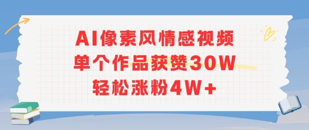 AI像素风情感视频，单个作品获赞30W，轻松涨粉4W+-清风
