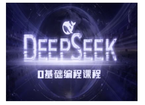Deepseek零基础AI编程课-deepseek教程-清风