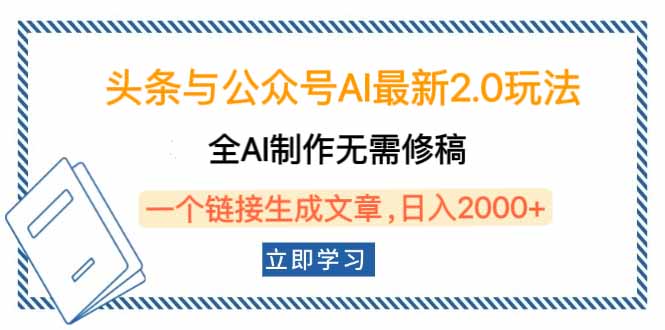 头条与公众号AI最新2.0玩法，全AI制作无需人工修稿，一个标题生成文章…-清风