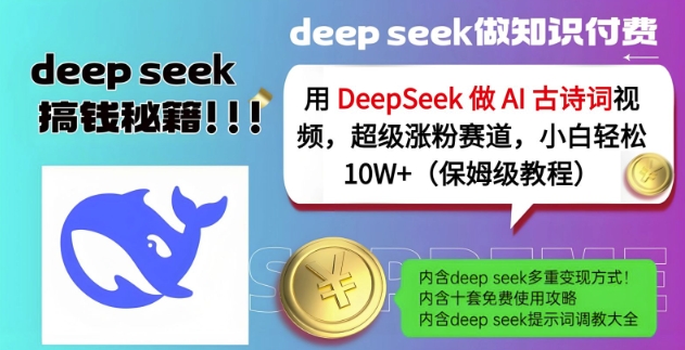 用DeepSeek做AI古诗词视频，超级涨粉赛道，小白轻松涨粉10W+(保姆级教程)-清风