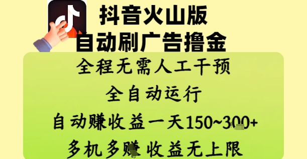 抖音火山版自动刷广告撸金 ，全程脱离人工自动运行，自动挣收益，一天150到3张，收益无上限【揭秘】-清风