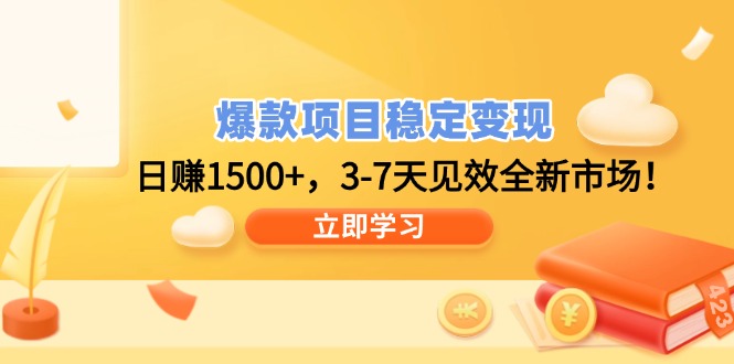 爆款项目稳定变现，日赚1500+，3-7天见效全新市场！-清风