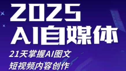 2025自媒体系统实战训练营，21天掌握AI图文短视频内容创作-清风