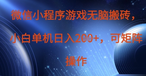 微信小程序游戏无脑搬砖，单设备日入2张+，可矩阵操作-清风