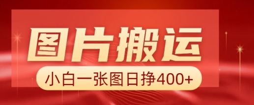 图片搬运+AI，小白也可靠一张图日入4张，详细实操流程-清风