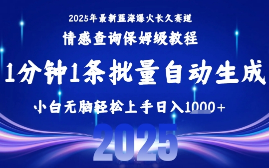 2025最新爆火赛道保姆级教程，全程一键批量制作，小白轻松无脑上手，日入1k+-清风