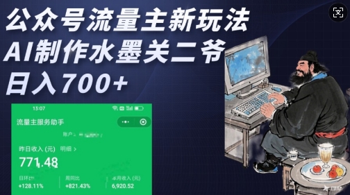公众号流量主新玩法，AI制作水墨关二爷，日入多张-清风