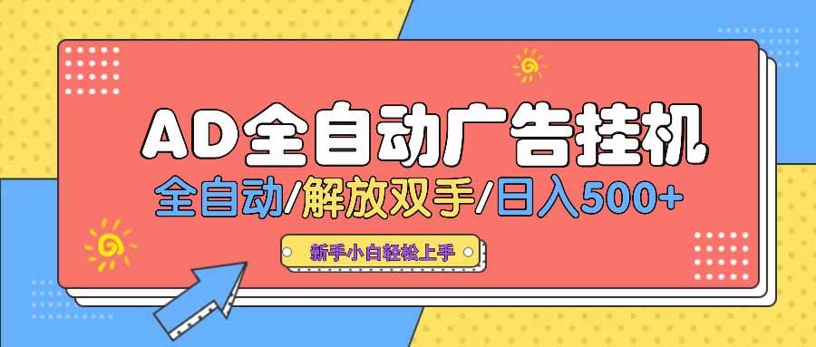 AD广告全自动挂机 全自动解放双手 单日500+ 背靠大平台-清风