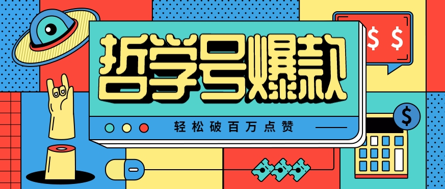 单机游戏也能玩出新花样，哲学号爆款视频轻松破百万点赞，教你快速制作爆款月入万元！-清风