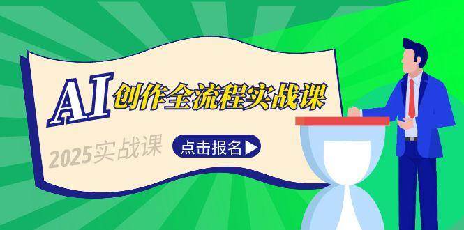 AI创作全流程实战课，故事选题到分场写作，短视频脚本与文案生成技巧-清风