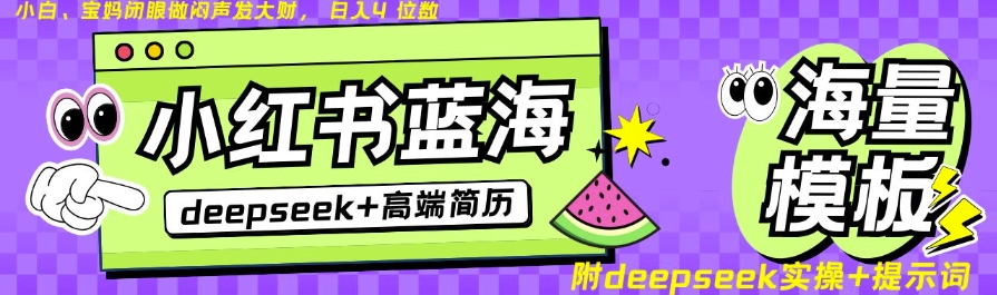 Deepseek+小红书简历蓝海赛道，24小时网盘自动发货，零成本，不限时间地点，日入四位数-清风